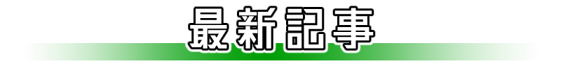 最新記事